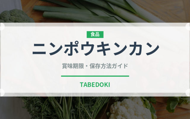 ニンポウキンカン（柑橘類）の賞味期限と正しい保存方法