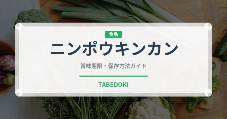 ニンポウキンカン（柑橘類）の賞味期限と正しい保存方法