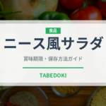 ニース風サラダ（フランス料理）の賞味期限と正しい保存方法