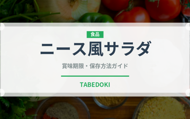 ニース風サラダ（フランス料理）の賞味期限と正しい保存方法