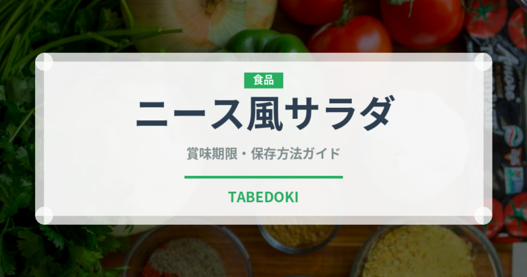 ニース風サラダ（フランス料理）の賞味期限と正しい保存方法