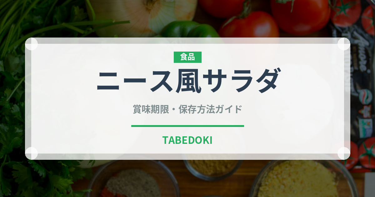 ニース風サラダ（フランス料理）の賞味期限と正しい保存方法