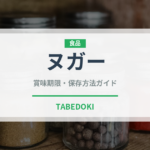 ヌガー（台湾料理）の賞味期限と正しい保存方法｜長持ちさせるコツ
