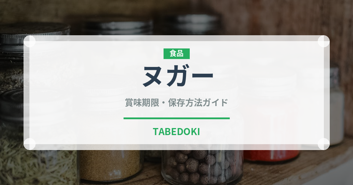 ヌガー（台湾料理）の賞味期限と正しい保存方法｜長持ちさせるコツ