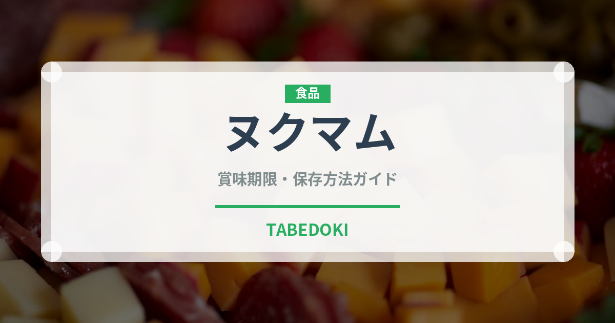 ヌクマム（発酵食品）の賞味期限と正しい保存方法｜長持ちさせるコツ