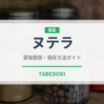 ヌテラ（輸入食品）の賞味期限と正しい保存方法｜長持ちさせるコツ