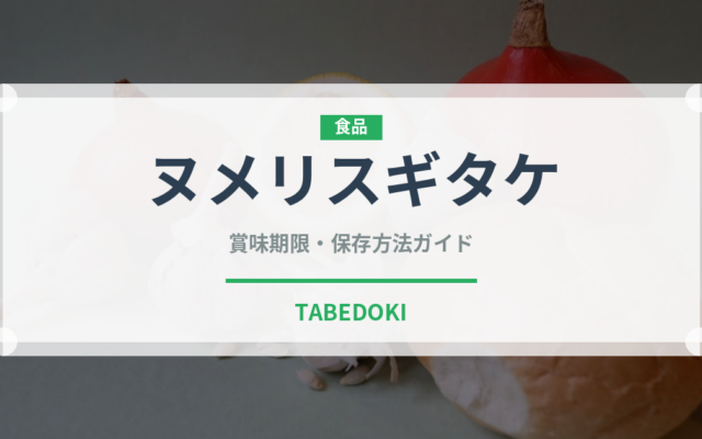ヌメリスギタケ（珍しいきのこ）の賞味期限と正しい保存方法