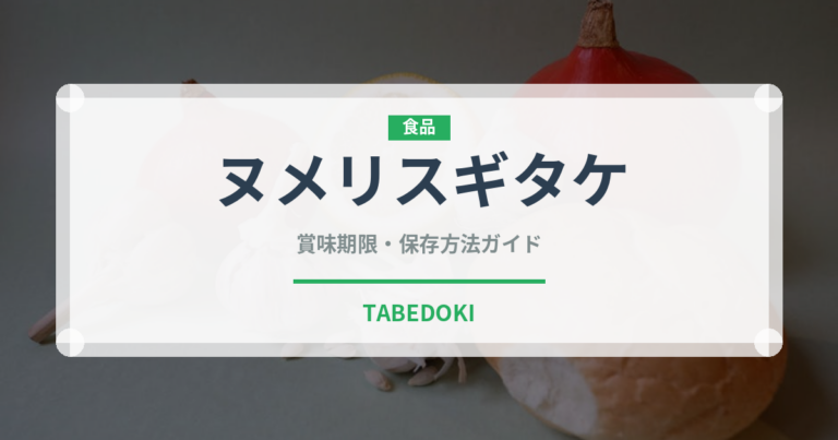 ヌメリスギタケ（珍しいきのこ）の賞味期限と正しい保存方法