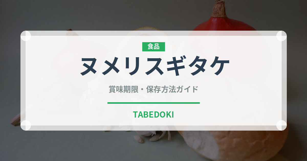 ヌメリスギタケ（珍しいきのこ）の賞味期限と正しい保存方法