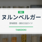ヌルンベルガー（加工肉）の賞味期限と正しい保存方法｜長持ちさせるコツ