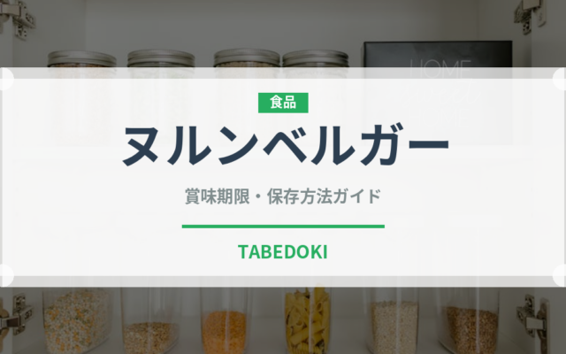 ヌルンベルガー（加工肉）の賞味期限と正しい保存方法｜長持ちさせるコツ