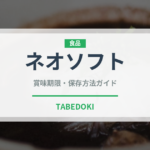 ネオソフト（乳製品・卵・豆腐）の賞味期限と正しい保存方法