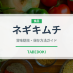 ネギキムチ（韓国料理）の賞味期限と正しい保存方法