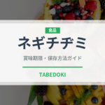 ネギチヂミ（韓国料理）の賞味期限と正しい保存方法｜長持ちさせるコツ
