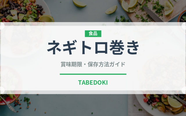 ネギトロ巻き（日本料理）の賞味期限と正しい保存方法｜鮮度を長持ちさせるコツ