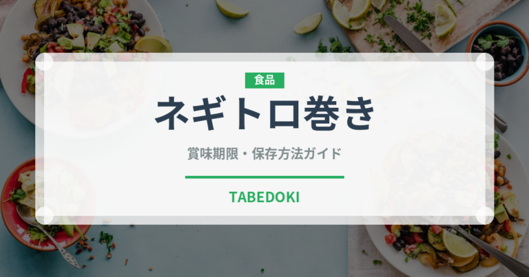 ネギトロ巻き（日本料理）の賞味期限と正しい保存方法｜鮮度を長持ちさせるコツ