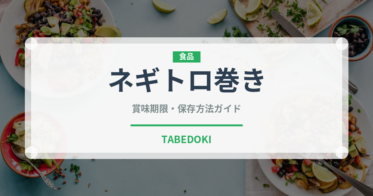 ネギトロ巻き（日本料理）の賞味期限と正しい保存方法｜鮮度を長持ちさせるコツ