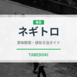 ネギトロ（魚介類）の賞味期限と正しい保存方法｜鮮度を長持ちさせるコツ