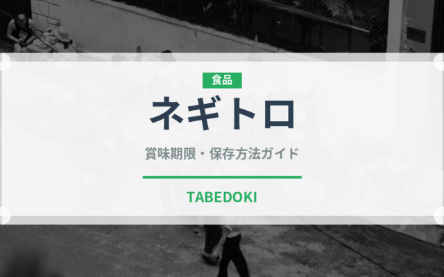 ネギトロ（魚介類）の賞味期限と正しい保存方法｜鮮度を長持ちさせるコツ