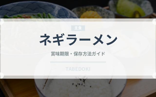 ネギラーメン（ラーメン）の賞味期限と正しい保存方法｜長持ちさせるコツ