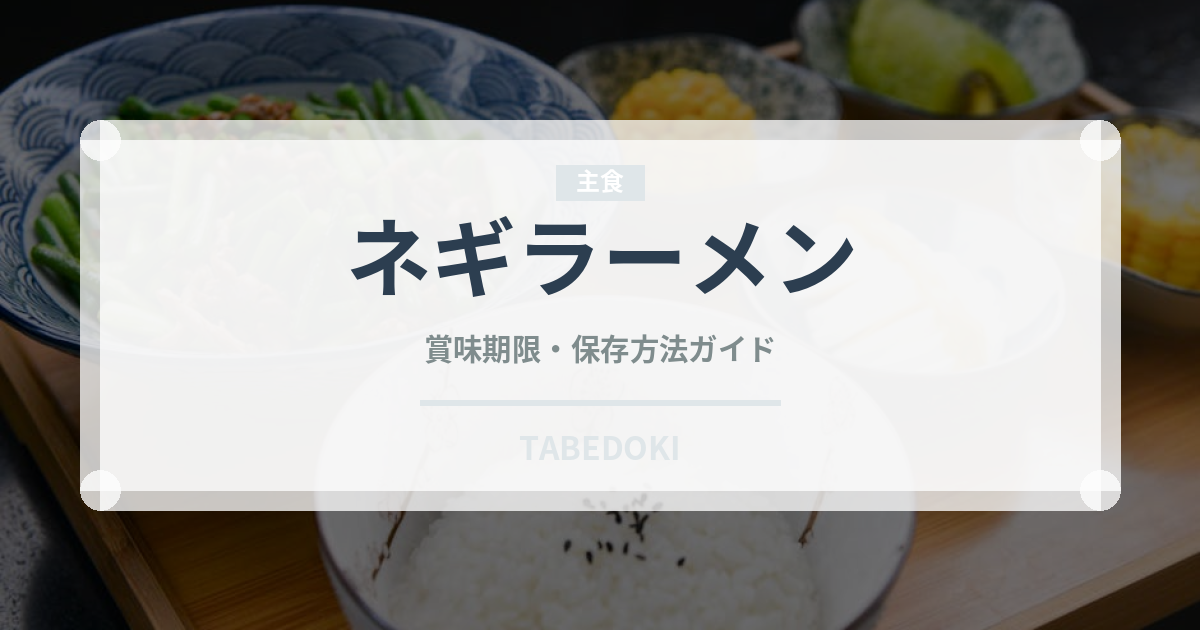 ネギラーメン（ラーメン）の賞味期限と正しい保存方法｜長持ちさせるコツ