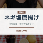 ネギ塩唐揚げ（揚げ物）の賞味期限と正しい保存方法