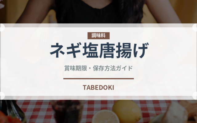 ネギ塩唐揚げ（揚げ物）の賞味期限と正しい保存方法