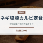 ネギ塩豚カルビ定食（ファストフード）の賞味期限と正しい保存方法