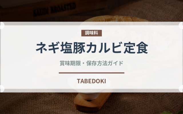 ネギ塩豚カルビ定食（ファストフード）の賞味期限と正しい保存方法