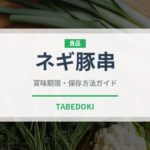 ネギ豚串（居酒屋）の賞味期限と正しい保存方法｜長持ちさせるコツ