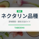 ネクタリン品種（桃・すもも品種）の賞味期限と正しい保存方法