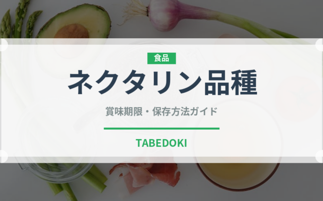 ネクタリン品種（桃・すもも品種）の賞味期限と正しい保存方法
