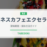 ネスカフェエクセラ（菓子・飲料）の賞味期限と正しい保存方法