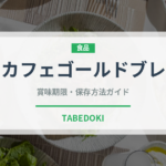 ネスカフェゴールドブレンド（菓子・飲料）の賞味期限と正しい保存方法