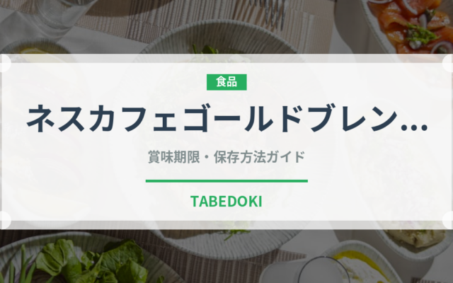 ネスカフェゴールドブレンド（菓子・飲料）の賞味期限と正しい保存方法