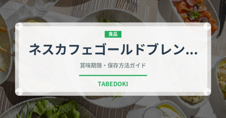 ネスカフェゴールドブレンド（菓子・飲料）の賞味期限と正しい保存方法