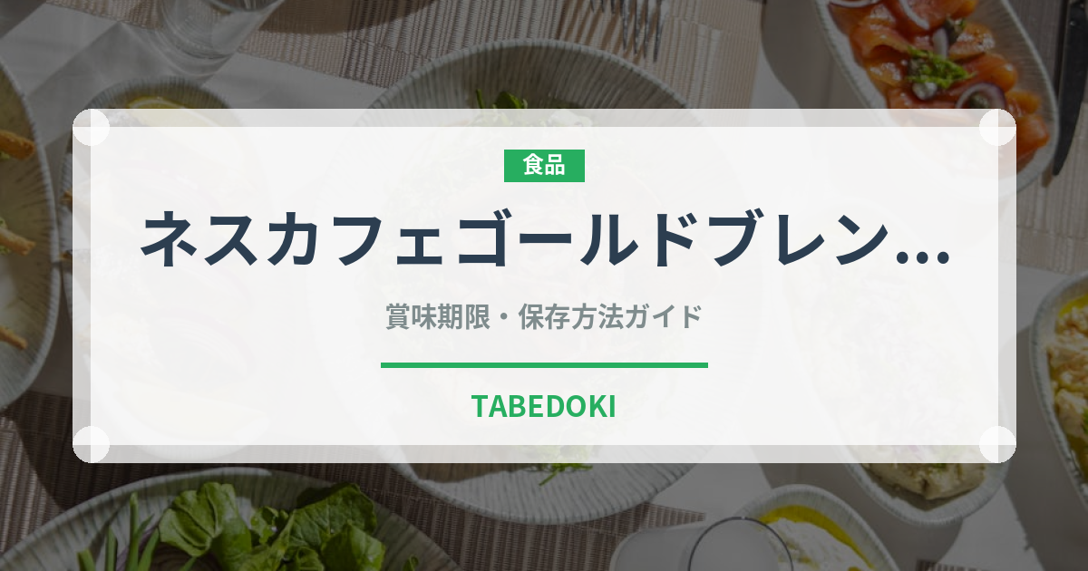 ネスカフェゴールドブレンド（菓子・飲料）の賞味期限と正しい保存方法