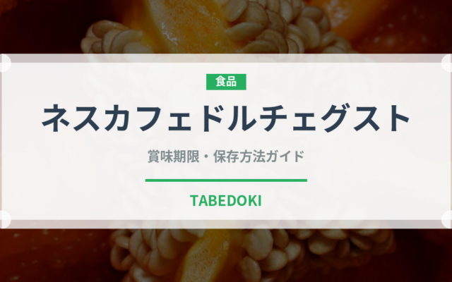 ネスカフェドルチェグスト（菓子・飲料）の賞味期限と正しい保存方法