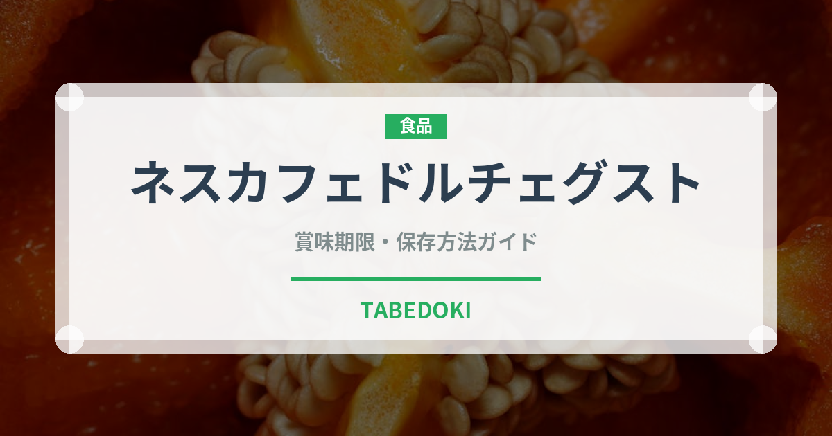 ネスカフェドルチェグスト（菓子・飲料）の賞味期限と正しい保存方法