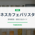 ネスカフェバリスタ（菓子・飲料）の賞味期限と正しい保存方法｜長持ちさせるコツ