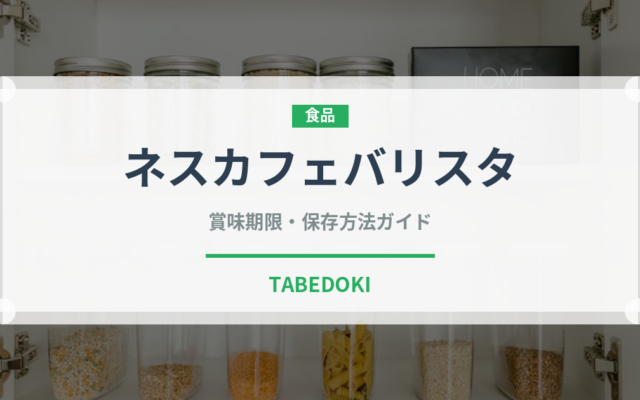 ネスカフェバリスタ（菓子・飲料）の賞味期限と正しい保存方法｜長持ちさせるコツ