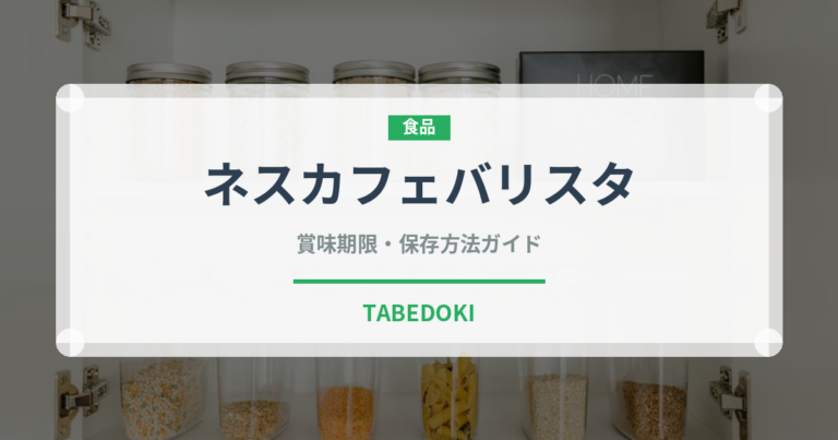 ネスカフェバリスタ（菓子・飲料）の賞味期限と正しい保存方法｜長持ちさせるコツ