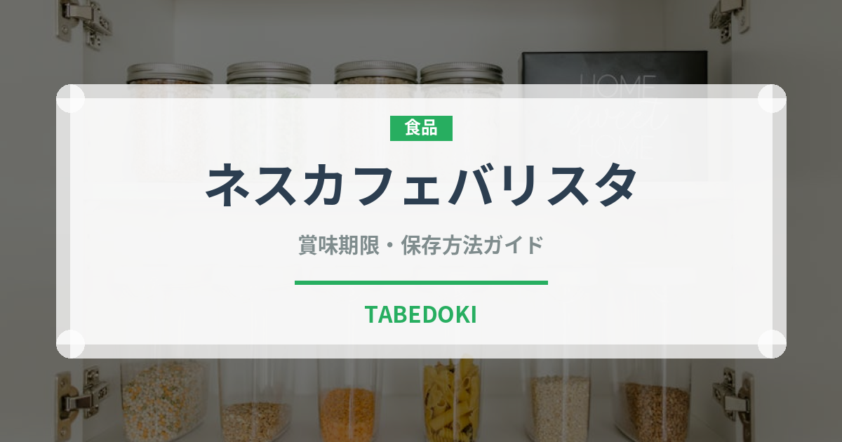 ネスカフェバリスタ（菓子・飲料）の賞味期限と正しい保存方法｜長持ちさせるコツ