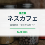 ネスカフェ（ブランド商品）の賞味期限と正しい保存方法