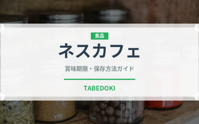 ネスカフェ（ブランド商品）の賞味期限と正しい保存方法