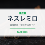 ネスレミロ（菓子・飲料）の賞味期限と正しい保存方法