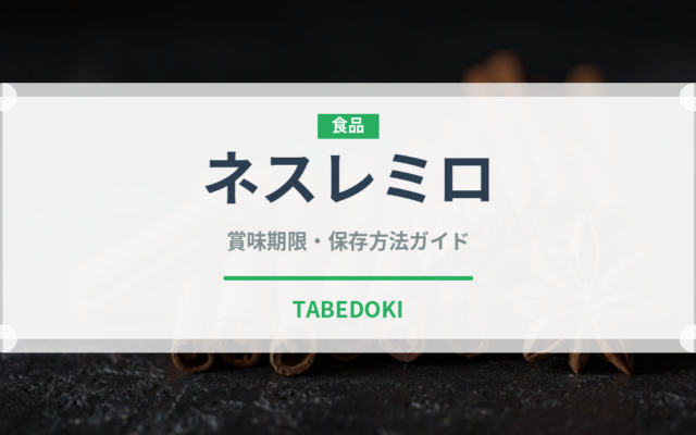 ネスレミロ（菓子・飲料）の賞味期限と正しい保存方法
