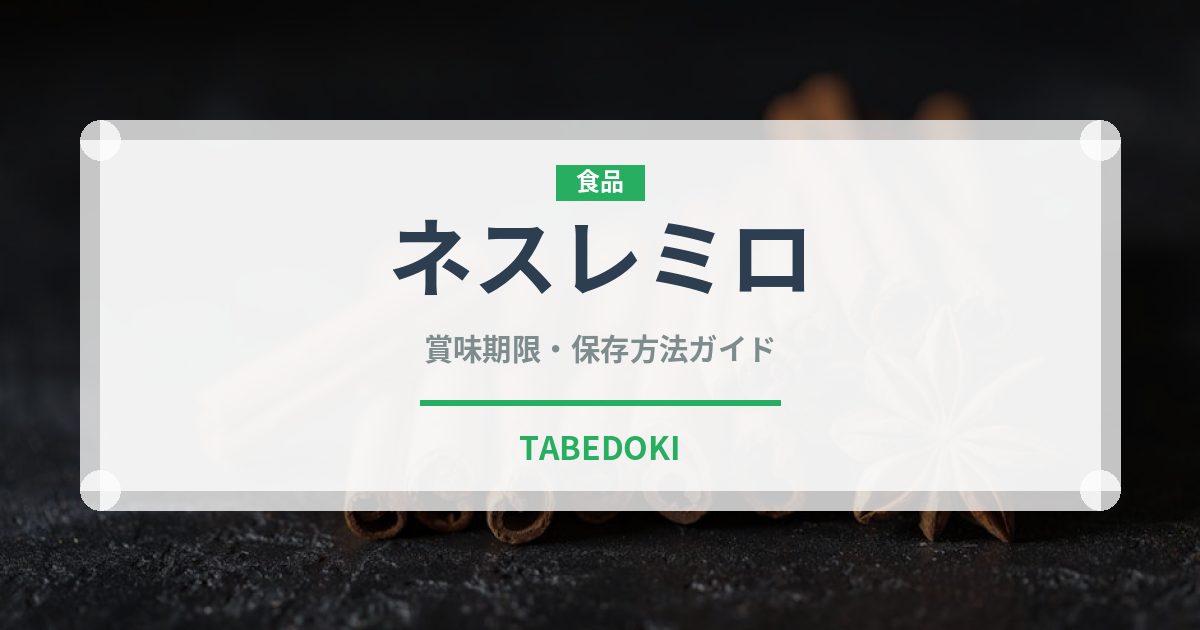 ネスレミロ（菓子・飲料）の賞味期限と正しい保存方法
