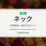 ネック（肉類）の賞味期限と正しい保存方法｜長持ちさせるコツ