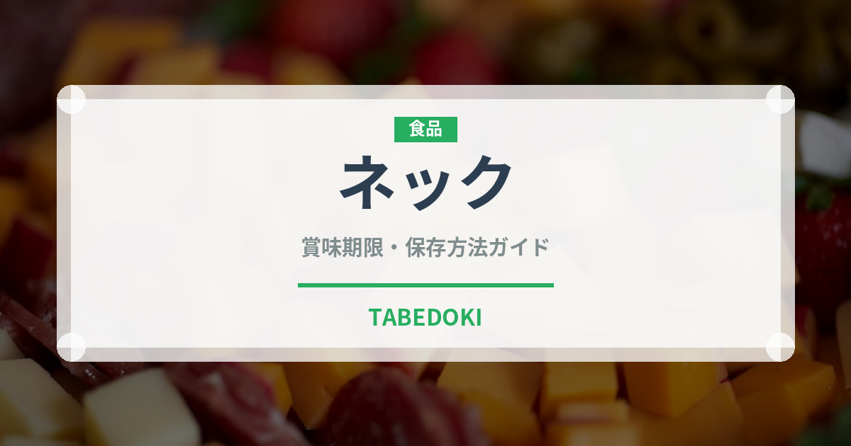 ネック（肉類）の賞味期限と正しい保存方法｜長持ちさせるコツ